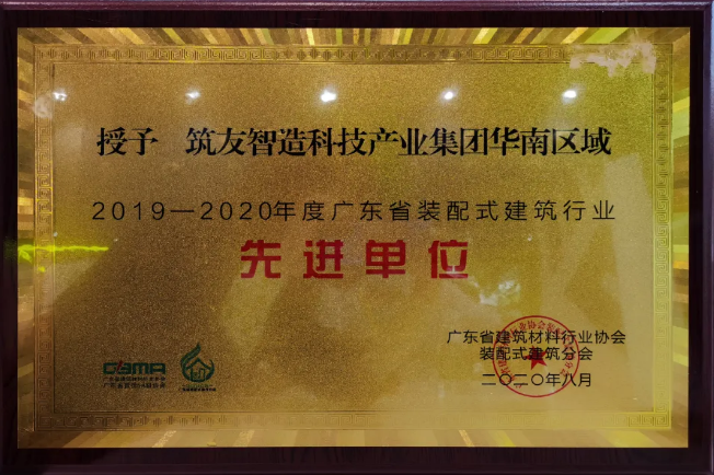 筑友集團(tuán)聯(lián)合萬科地產(chǎn)亮相2020第九屆廣東建筑工業(yè)化產(chǎn)品與設(shè)備展覽會